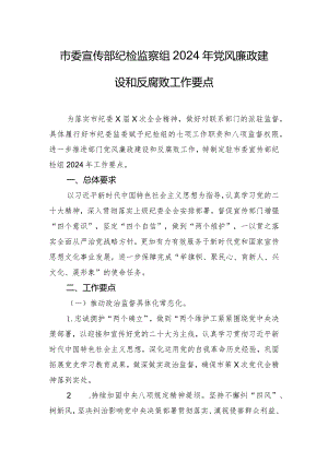 市委宣传部纪检监察组2024年党风廉政建设和反腐败工作要点.docx