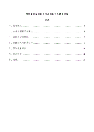 预制菜研发创新合作与创新平台建设方案.docx
