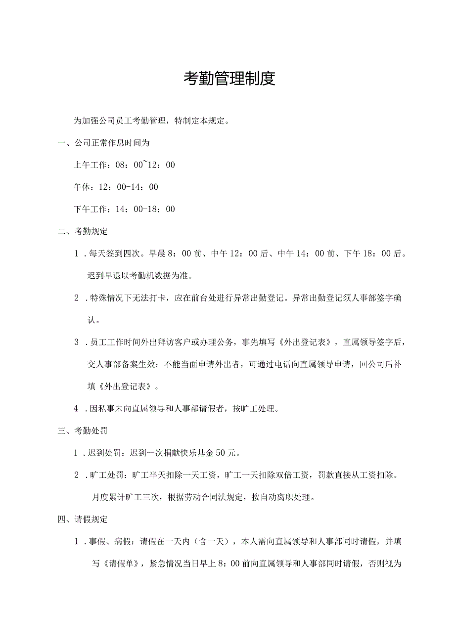 考勤管理制度.docx_第1页