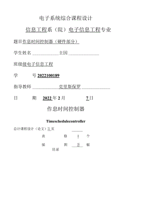 作息时间控制器文件-电子信息工程大学设计.docx