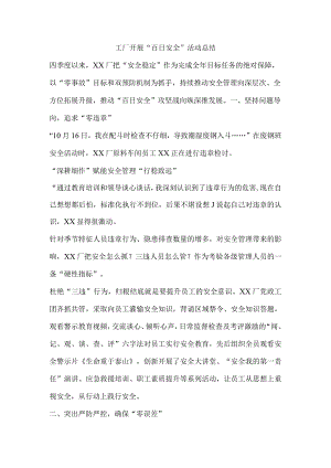 工厂开展“百日安全”活动总结.docx