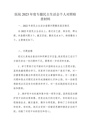 医院2023年度专题民主生活会个人对照检查材料.docx