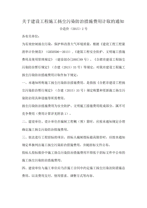 关于建设工程施工扬尘污染防治措施费用计取的通知合造价〔2015〕2号.docx