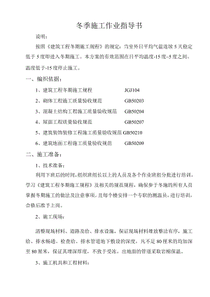 冬季施工作业指导书.docx