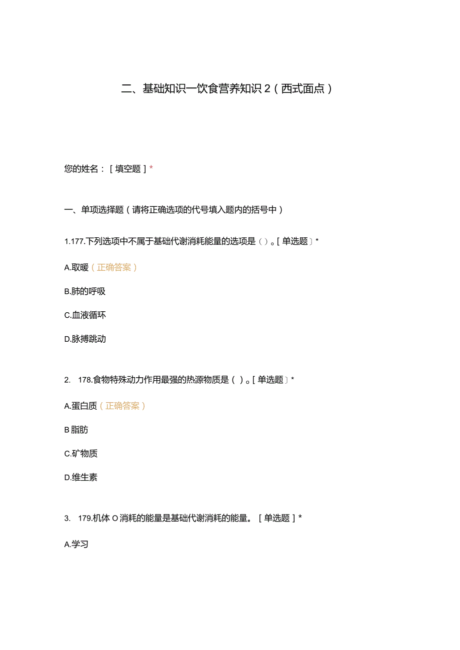 高职中职大学期末考试二、基础知识—饮食营养知识2(西式面点) 选择题 客观题 期末试卷 试题和答案.docx_第1页
