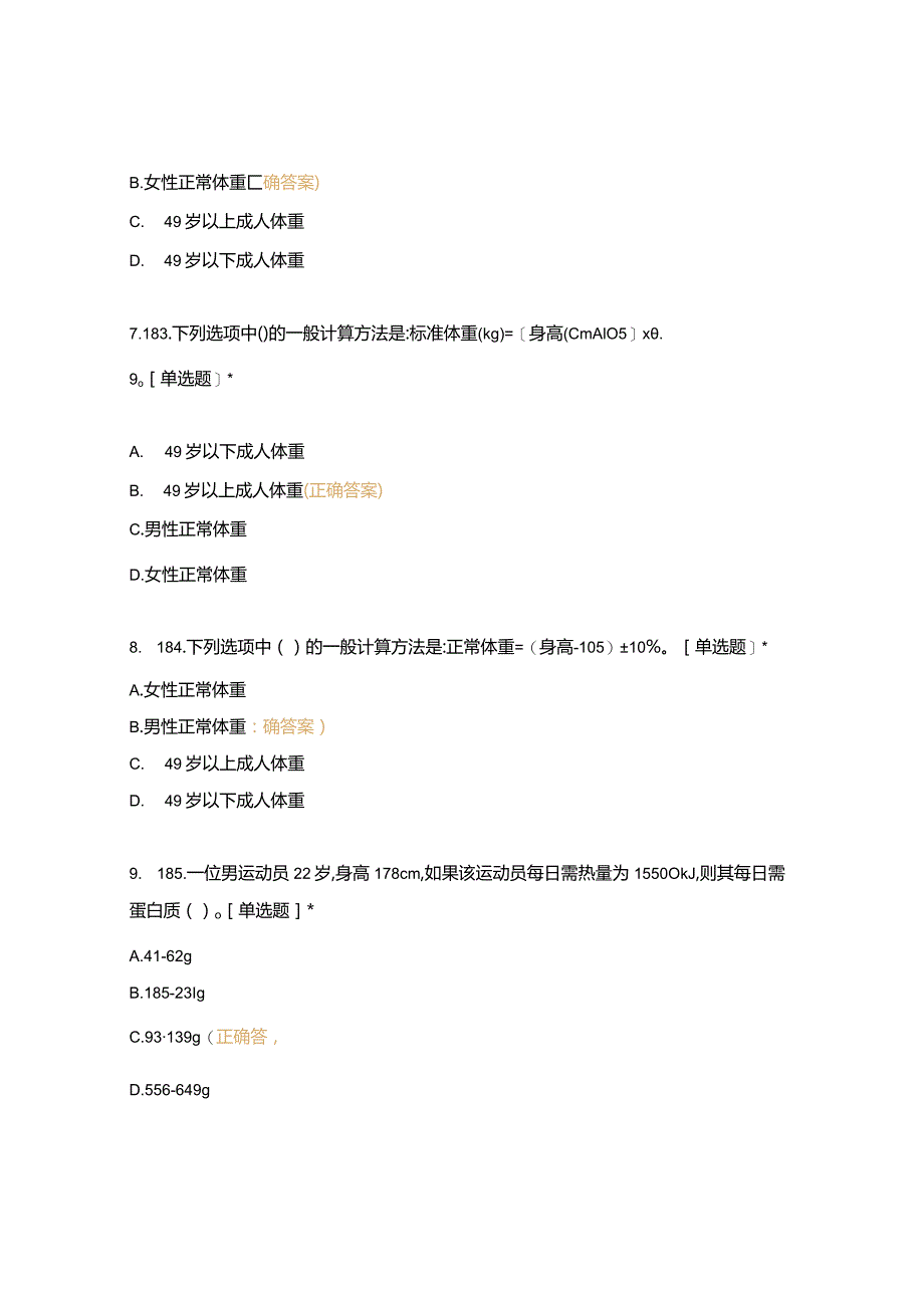 高职中职大学期末考试二、基础知识—饮食营养知识2(西式面点) 选择题 客观题 期末试卷 试题和答案.docx_第3页