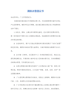 清除冰雪倡议书.docx