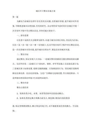 城区环卫整治实施方案.docx