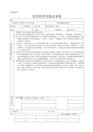 脚手架搭设安全技术交底.docx