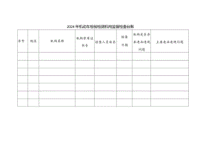 2024年机动车检验检测机构监督检查台账.docx