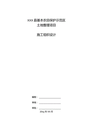 XXX县基本农田保护示范区土地整理项目施工组织设计.docx