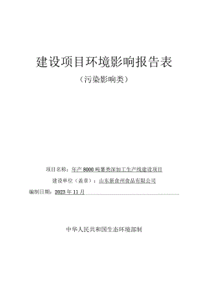 年产8000吨薯类深加工生产线建设项目环评报告表.docx