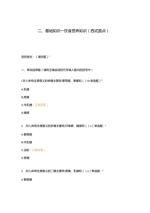 高职中职大学期末考试二、基础知识—饮食营养知识（西式面点） 选择题 客观题 期末试卷 试题和答案.docx