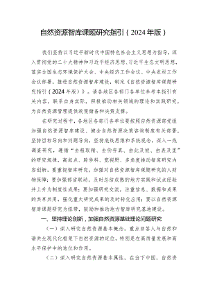 自然资源智库课题研究指引2024年版.docx