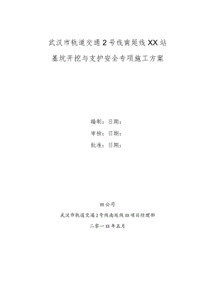 明挖地铁车站站基坑开挖与支护安全专项方案.docx