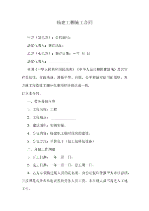 临建工棚施工合同.docx