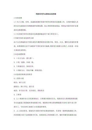 有限空间作业事故应急预案.docx
