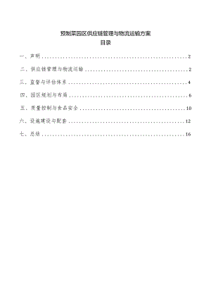 预制菜园区供应链管理与物流运输方案.docx
