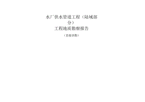 水厂供水管道工程（陆域部分）工程地质勘察报告（直接详勘）.docx