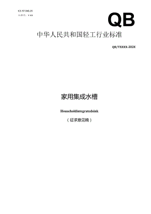 家用集成水槽（征求意见稿）.docx