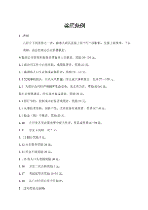 奖惩条例（标准样本）.docx