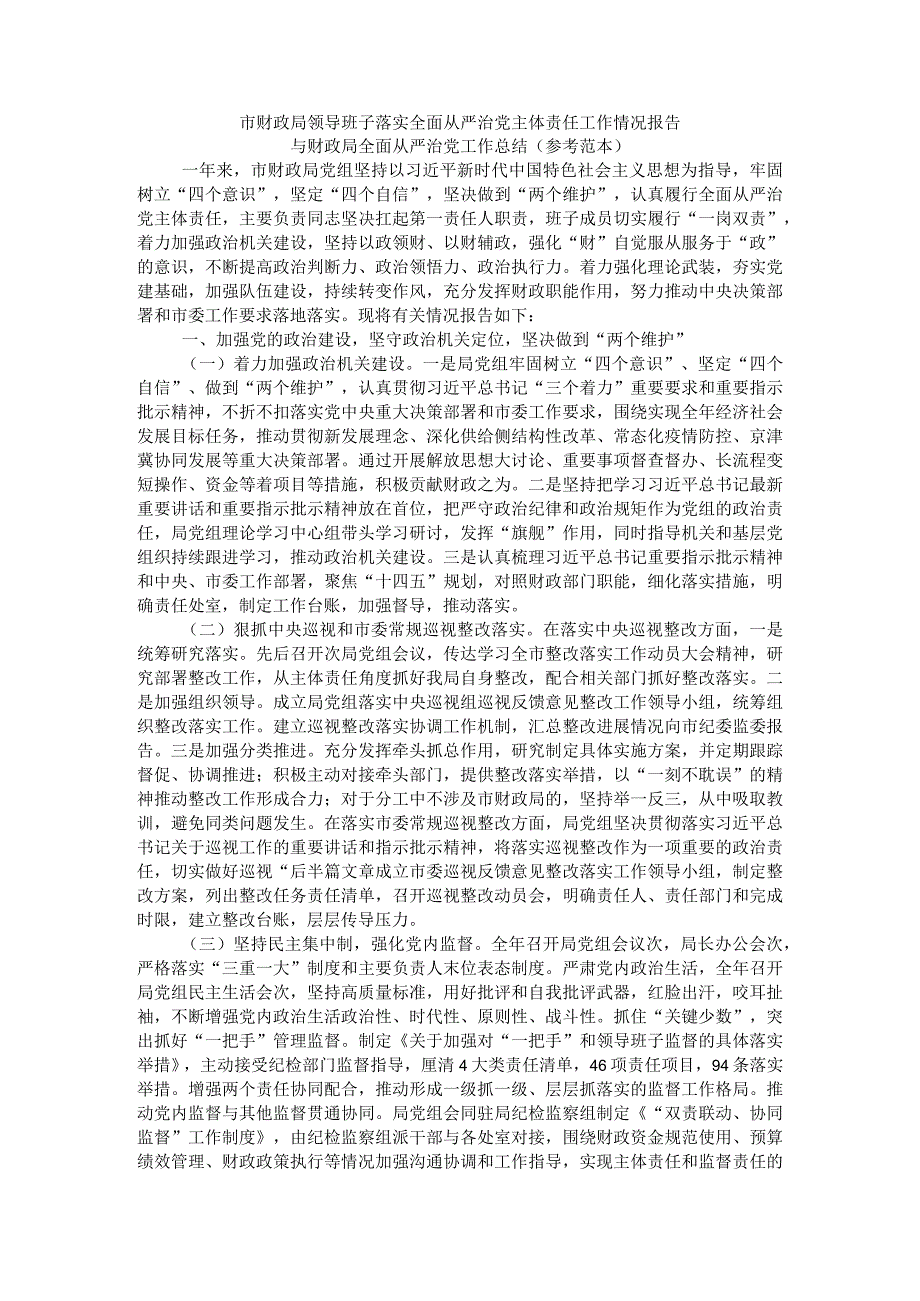 市财政局领导班子落实全面从严治党主体责任工作情况报告与财政局全面从严治党工作总结(参考范本).docx_第1页