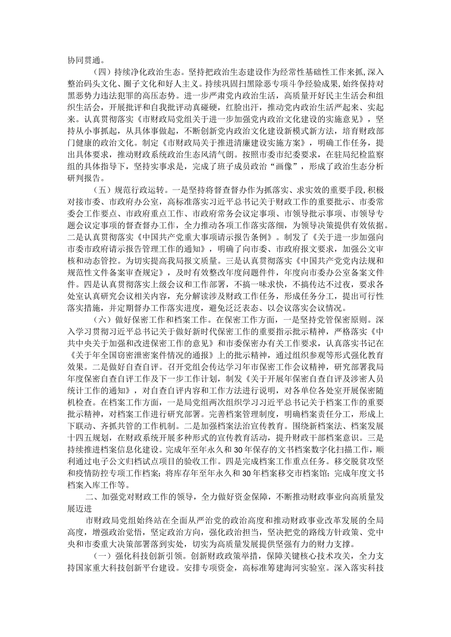 市财政局领导班子落实全面从严治党主体责任工作情况报告与财政局全面从严治党工作总结(参考范本).docx_第2页