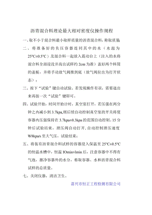 lq沥青混合料理论最大相对密度操作规程.docx