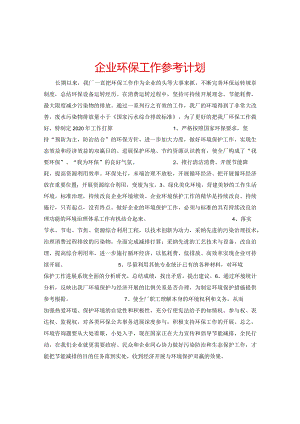 【精选】企业环保工作参考计划.docx