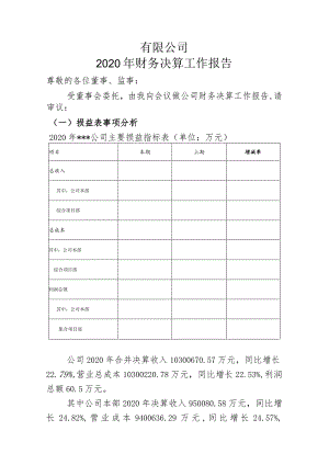 2020年财务决算报告.docx
