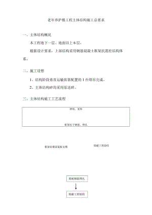 老年养护楼工程主体结构施工总要求.docx
