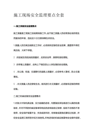施工现场安全监理要点全套.docx