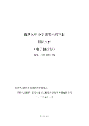 中小学图书采购项目招标文件.docx