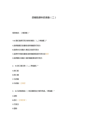 高职中职大学 中职高职期末考试期末考试四辅助原料的准备（二） 选择题 客观题 期末试卷 试题和答案.docx