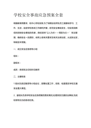学校安全事故应急预案全套.docx