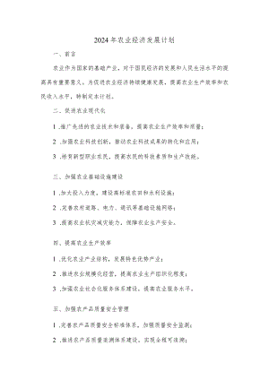 2024年农业经济发展计划.docx