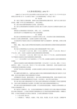 火灾事故调查规定.docx