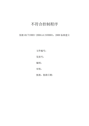 不符合控制程序.docx
