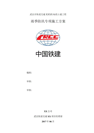 防汛专项施工方案.docx
