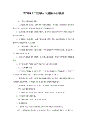 煤矿综采工作面支护材料设备配件备用制度.docx