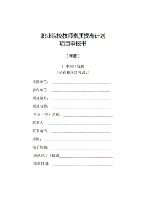 职业院校教师素质提高计划.docx