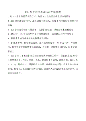 ICU与手术室患者转运交接制度.docx