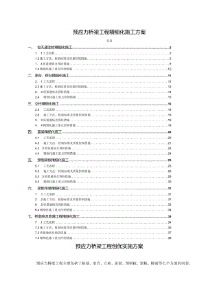 预应力桥梁工程精细化施工方案.docx
