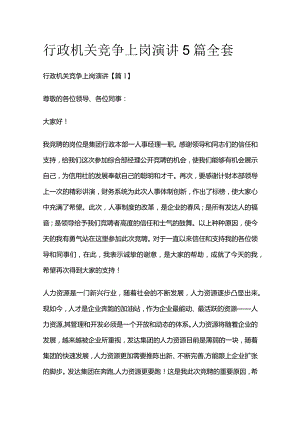 行政机关竞争上岗演讲5篇全套.docx