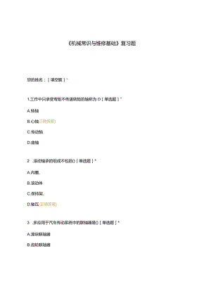 高职中职大学期末考试《机械常识与维修基础》复习题 选择题 客观题 期末试卷 试题和答案.docx