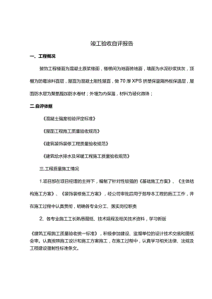 竣工验收自评报告.docx