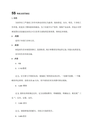 5S考核及奖罚规定.docx