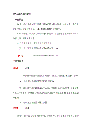 室内给水系统的安装.docx