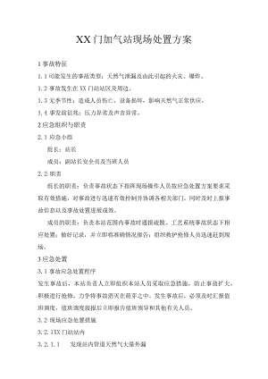 燃气公司储供分公司加气站现场处置方案.docx