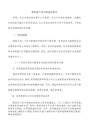 食用油产业升级建议报告.docx